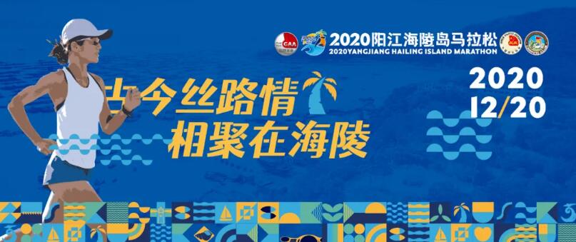 最美海岛 等你来跑！2020阳江海陵岛马拉松(图1)