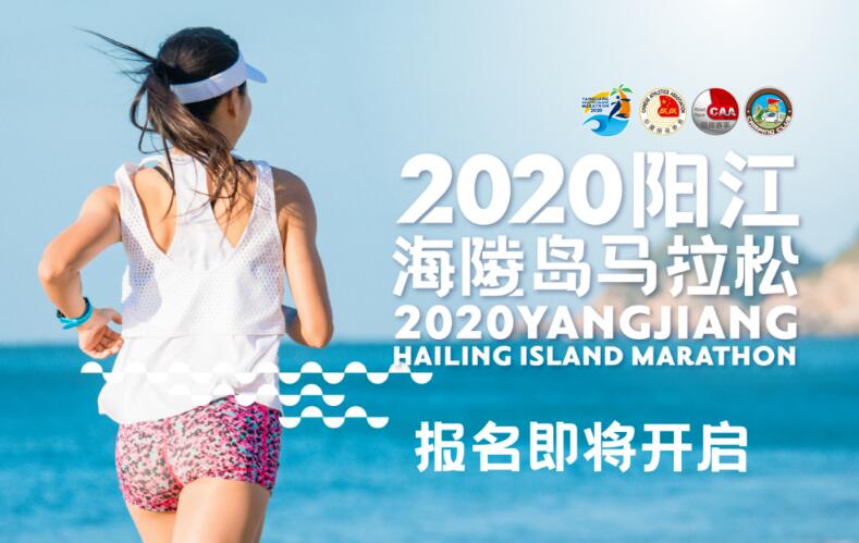 最美海岛 等你来跑！2020阳江海陵岛马拉松(图2)