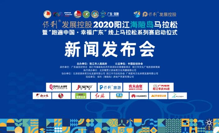 保利发展控股•2020阳江海陵岛马拉松新闻发布会在阳江举行(图1)