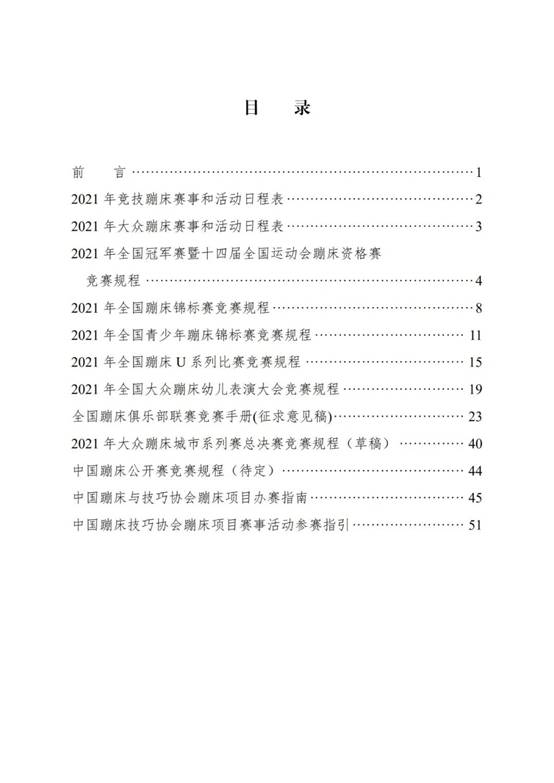 新探索、新起点、新境界 ——2021蹦床项目竞赛和推广工作研讨会(图2)