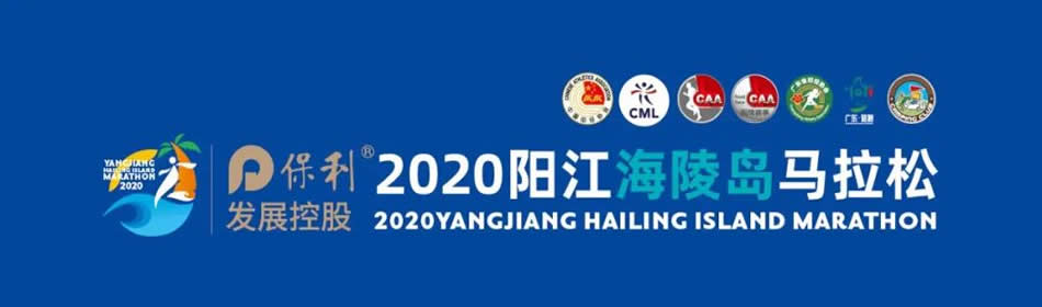 2020阳江海陵岛马拉松