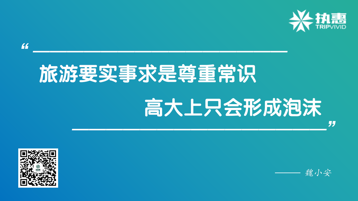 魏小安谈旅游市场40年变迁：三大问题待解，高大上只会形成泡沫！(图6)