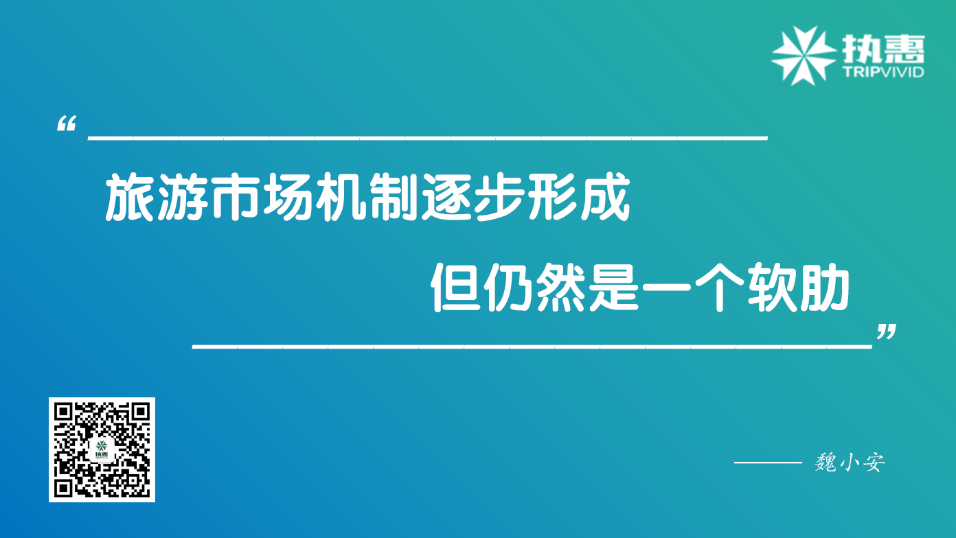 魏小安谈旅游市场40年变迁：三大问题待解，高大上只会形成泡沫！(图4)