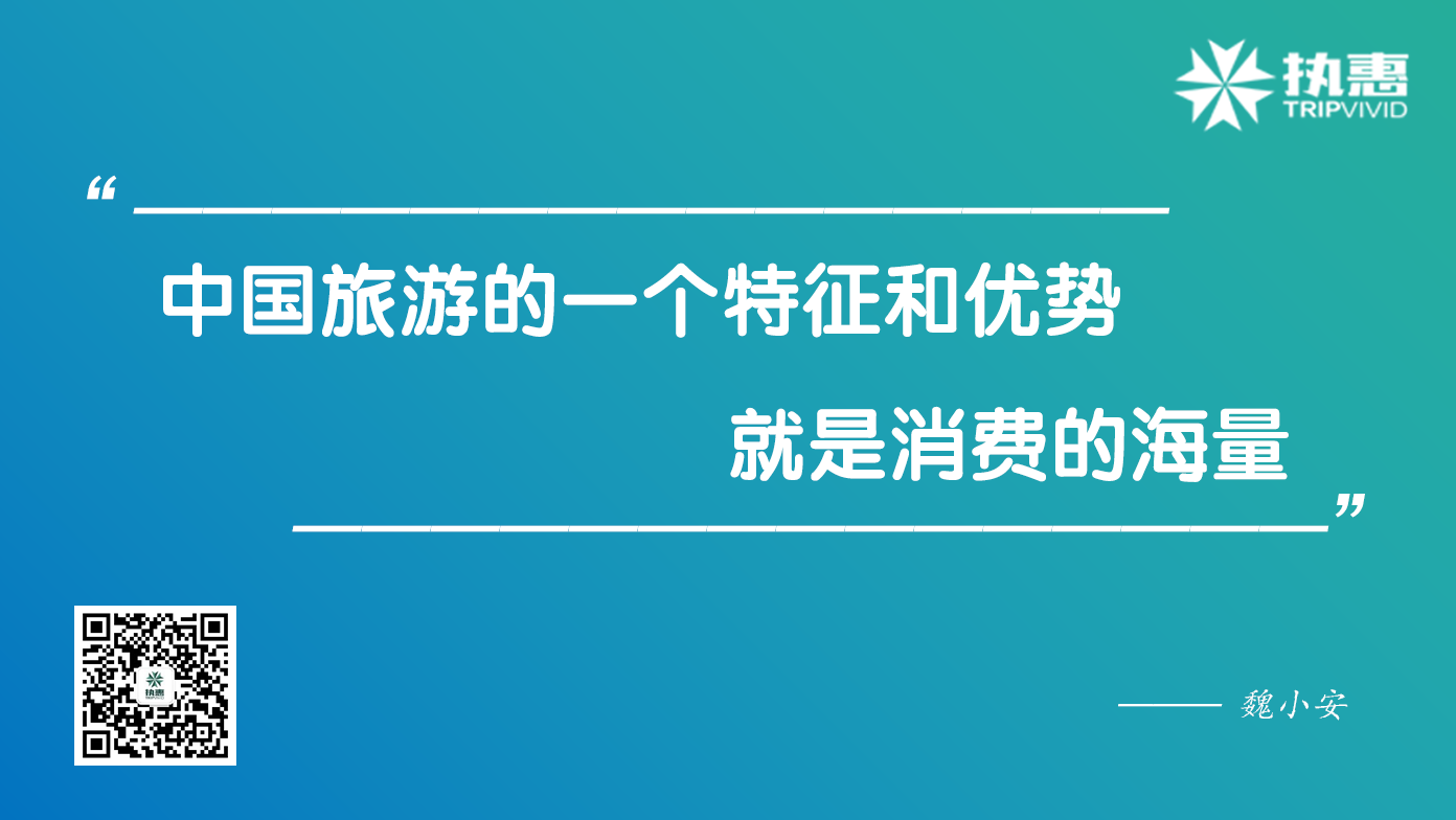 魏小安谈旅游市场40年变迁：三大问题待解，高大上只会形成泡沫！(图3)