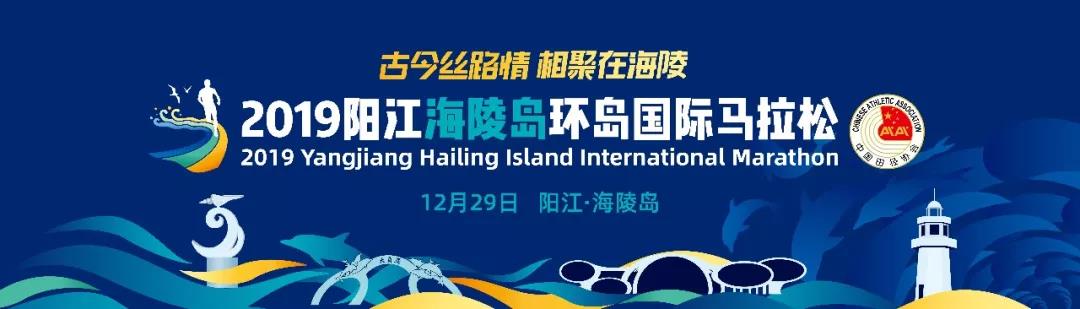 2019阳江海陵岛环岛国际马拉松赛昨日正式启动报名(图1)