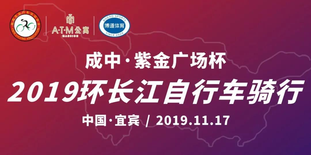 环长江 | 2019环长江自行车骑行11月17日开赛，亮点抢先看！(图1)