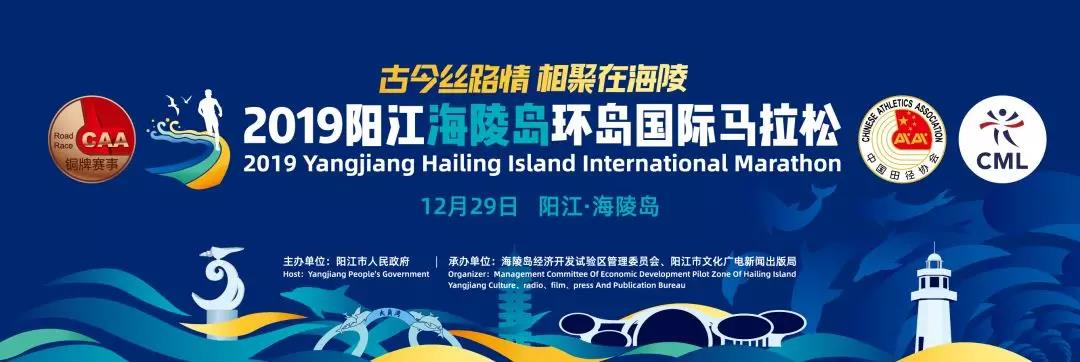 2019阳江海陵岛环岛国际马拉松12月29日激情开跑(图1)