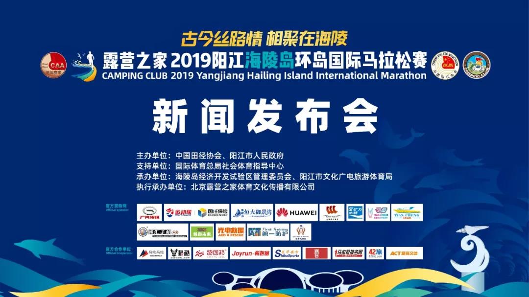 露营之家2019阳江海陵岛环岛 国际马拉松赛新闻发布会在京举行(图1)