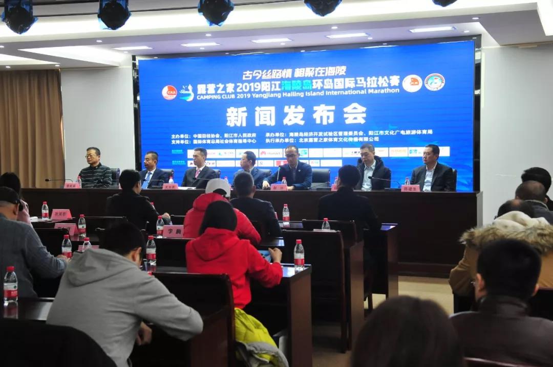 露营之家2019阳江海陵岛环岛 国际马拉松赛新闻发布会在京举行(图2)