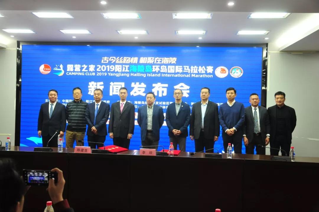 露营之家2019阳江海陵岛环岛 国际马拉松赛新闻发布会在京举行(图3)