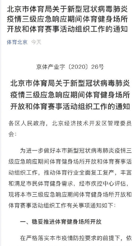 北京体育健身场所恢复开放运营允许举办500人以下体育赛事活动(图2)