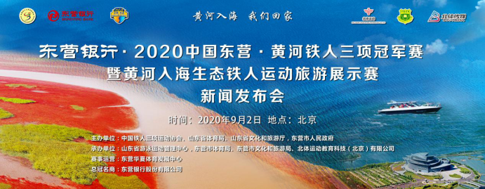 2020中国东营·黄河铁人三项冠军赛9月开赛(图1)