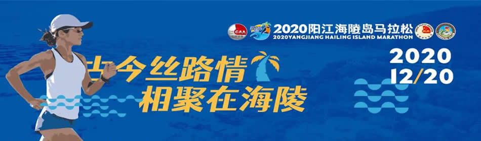 2020阳江海陵岛马拉松，我们如期而归