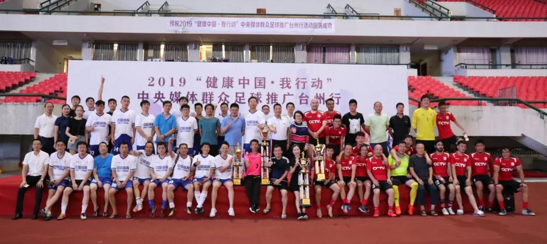 2019“健康中国•我行动”中央媒体群众足球推广台州行活动顺利举行(图22) 2019“健康中国•我行动”中央媒体群众足球推广台州行活动顺利举行(图22)