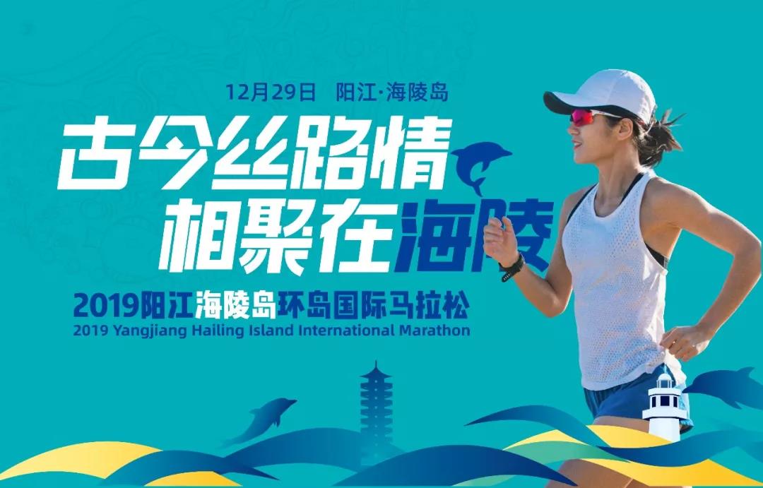 2019阳江海陵岛环岛国际马拉松12月29日激情开跑(图14)