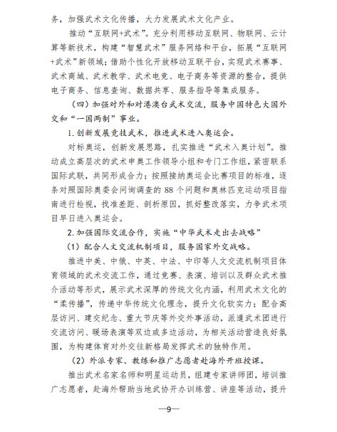 关于印发《体育总局武术中心贯彻落实&lt;体育强国 建设纲要&gt;实施方案》的函(图9)