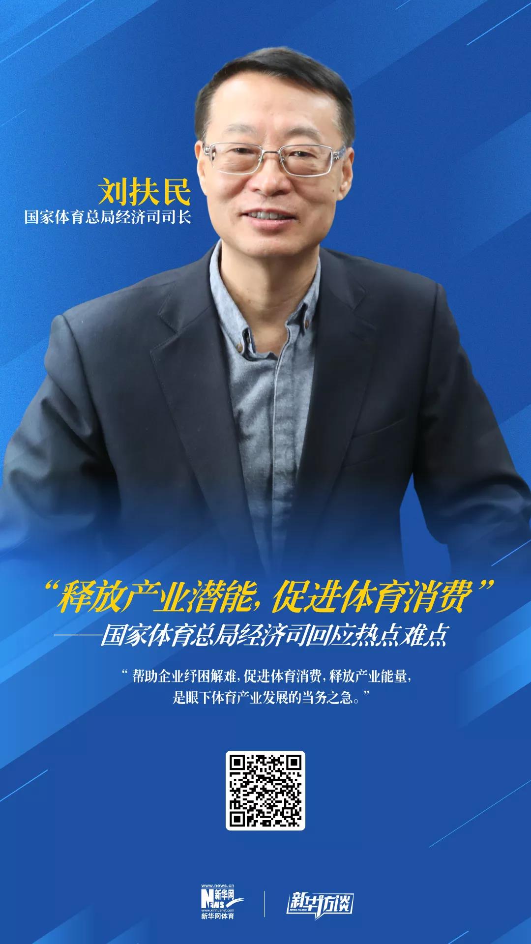 “释放产业潜能,促进体育消费”——国家体育总局经济司回应热点难点(图1) “释放产业潜能,促进体育消费”——国家体育总局经济司回应热点难点(图1)