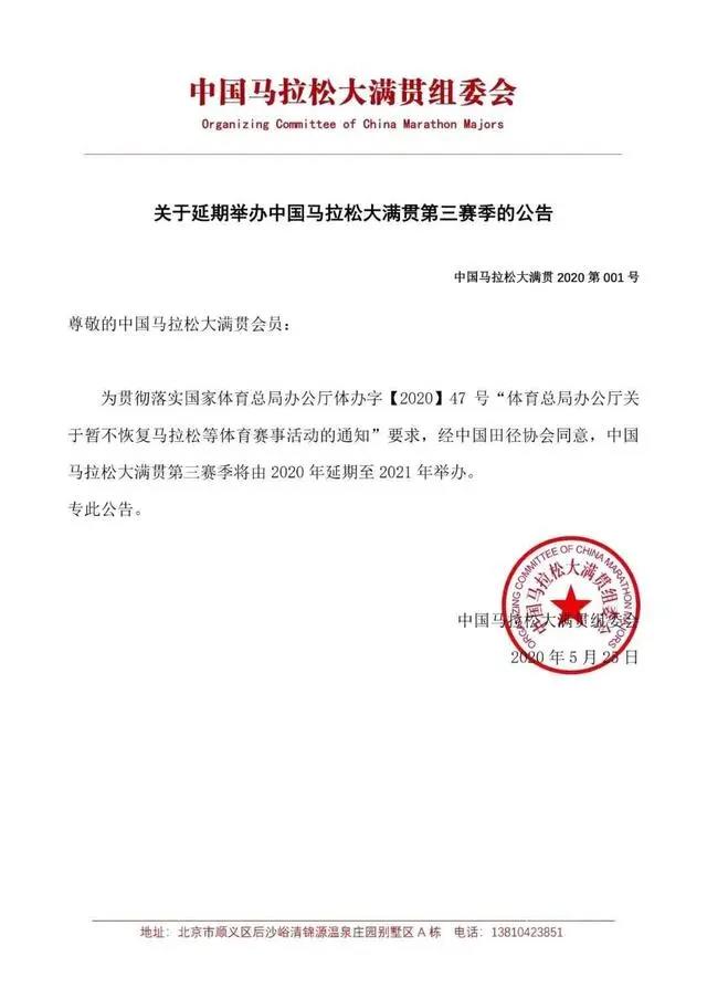 官宣:中国马拉松大满贯延期至2021年(图2) 官宣:中国马拉松大满贯延期至2021年(图2)