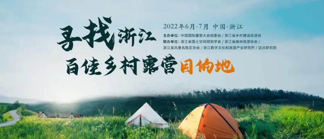 寻找浙江百佳乡村露营目的地(图2)