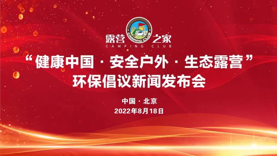 “健康中国·安全户外·生态露营”新闻发布会在京举行(图1) 1.jpg