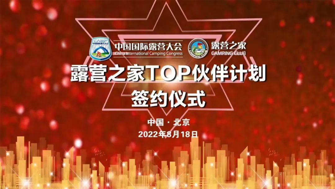 “健康中国·安全户外·生态露营”新闻发布会在京举行(图9) 9.jpg