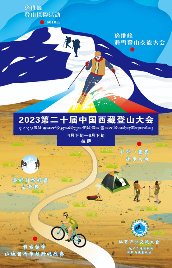 2023第二十届中国西藏登山大会于4月28日—6月23日举行