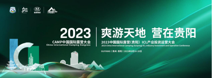 2023中国国际露营（贵阳）ICL产业投资运营大会即将开幕(图1)