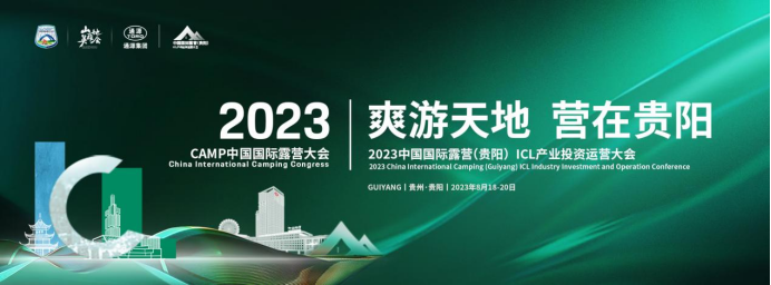2023中国国际露营(贵阳)ICL产业投资运营大会即将开幕(图1) 2023中国国际露营(贵阳)ICL产业投资运营大会即将开幕(图1)