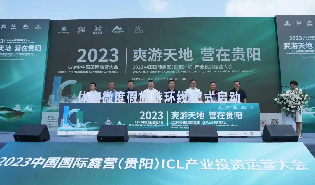 “爽游天地 营在贵阳”2023中国国际露营（贵阳）ICL产业投资运营大会在贵阳开幕(图1)