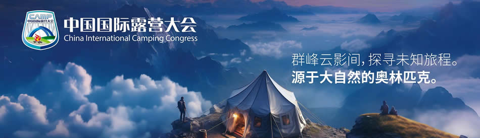 中国国际露营大会