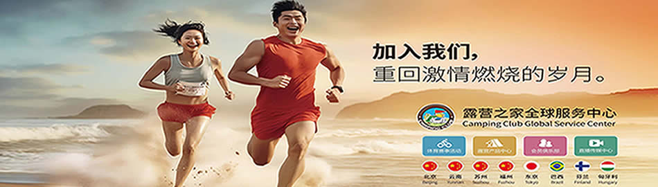 中国国际露营大会