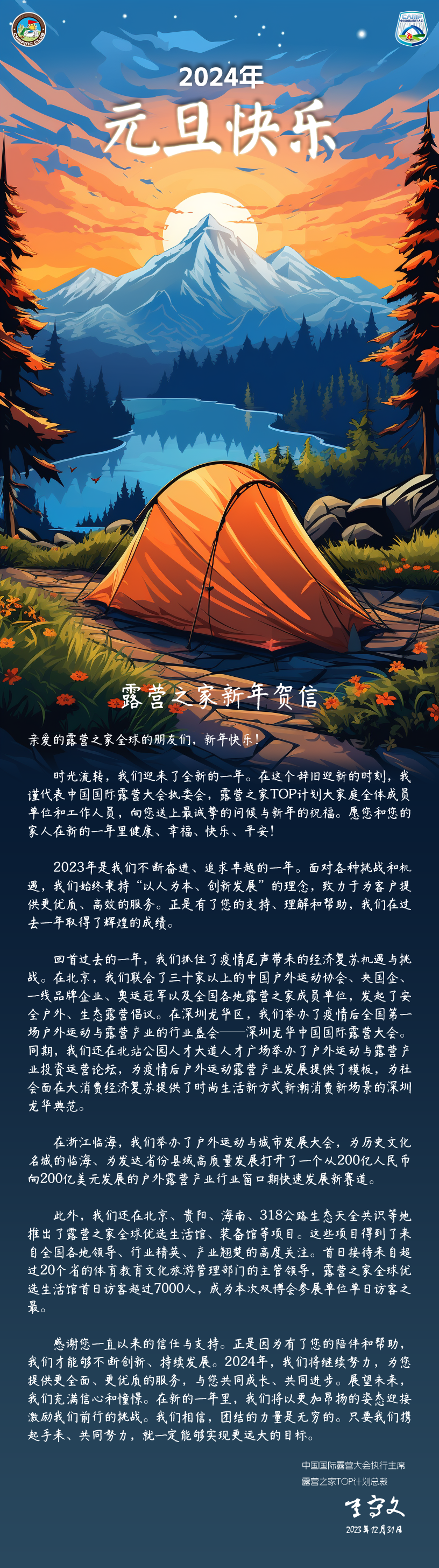 露营之家2024新年贺信—中国国际露营大会执行主席李守文(图1)