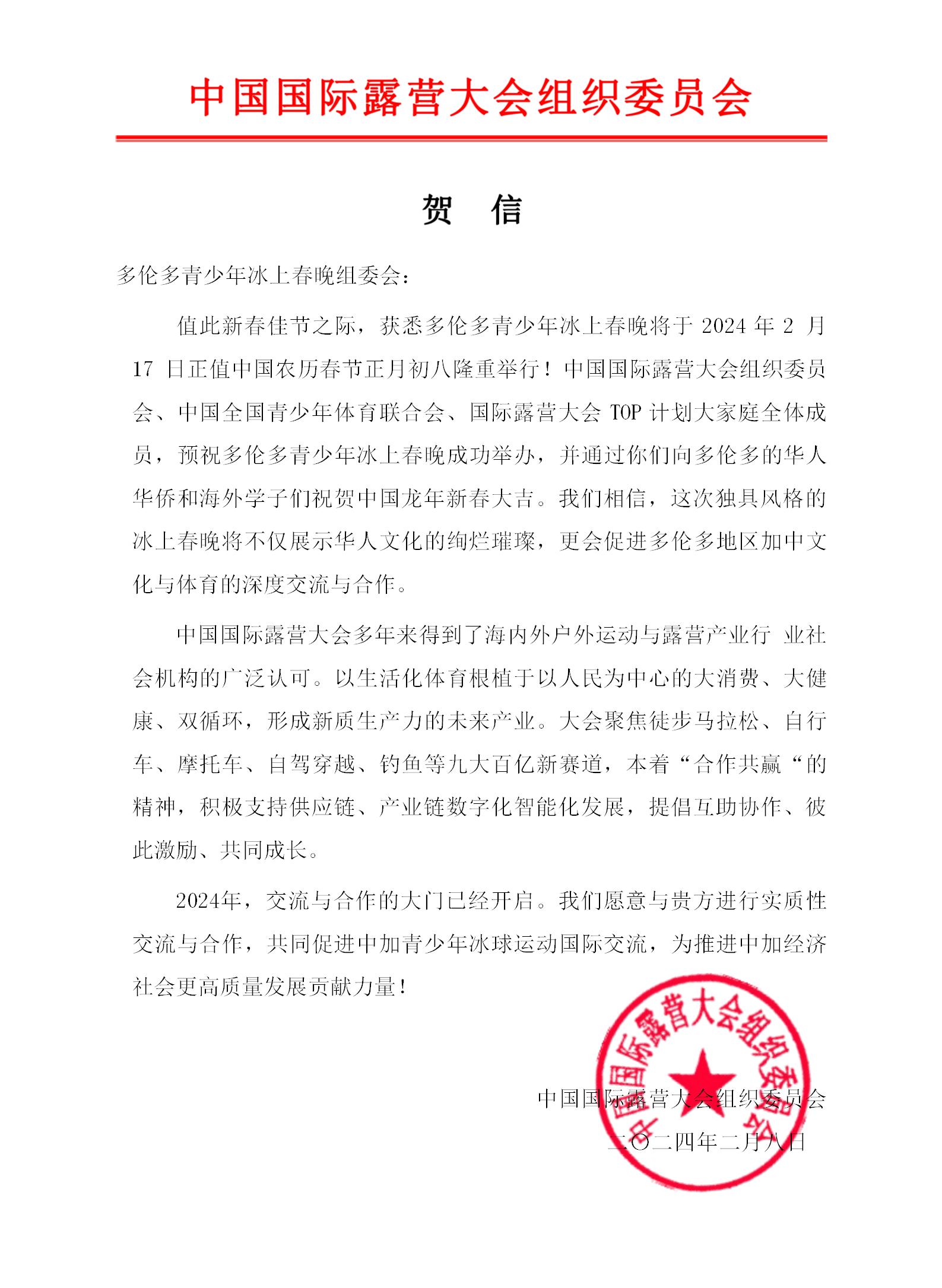 中国国际露营大会 新年贺信_01.jpg