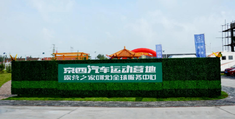 京西体旅公司签约露营之家为京津冀体旅融合发展助力!(图2) 京西体旅公司签约露营之家为京津冀体旅融合发展助力!(图2)