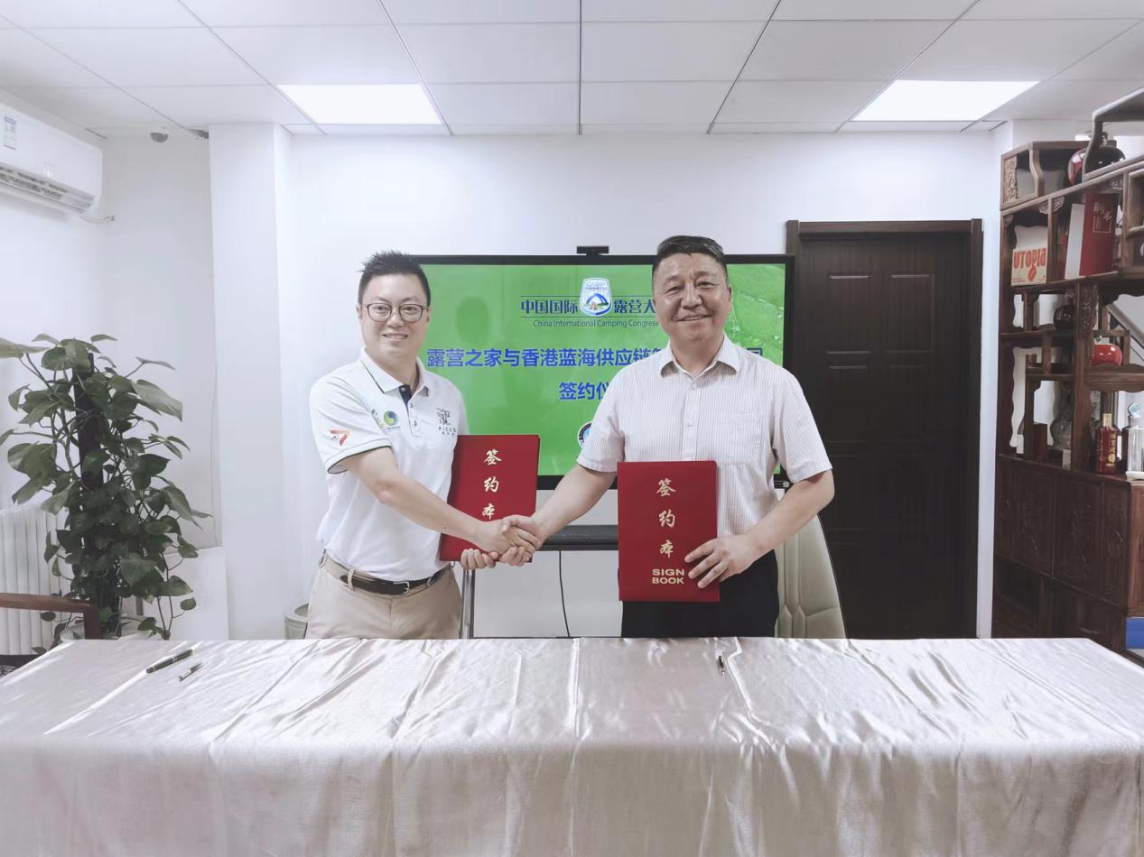 undefined 香港蓝海供应链与露营之家签约 开创露营产业数字营销新路径(图1)