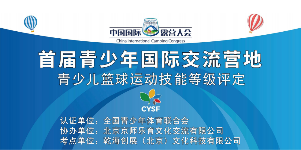 2024中国国际露营大会“首届中外青少年国际文化交流营”篮球训练营开营(图1) 2024中国国际露营大会“首届中外青少年国际文化交流营”篮球训练营开营(图1)