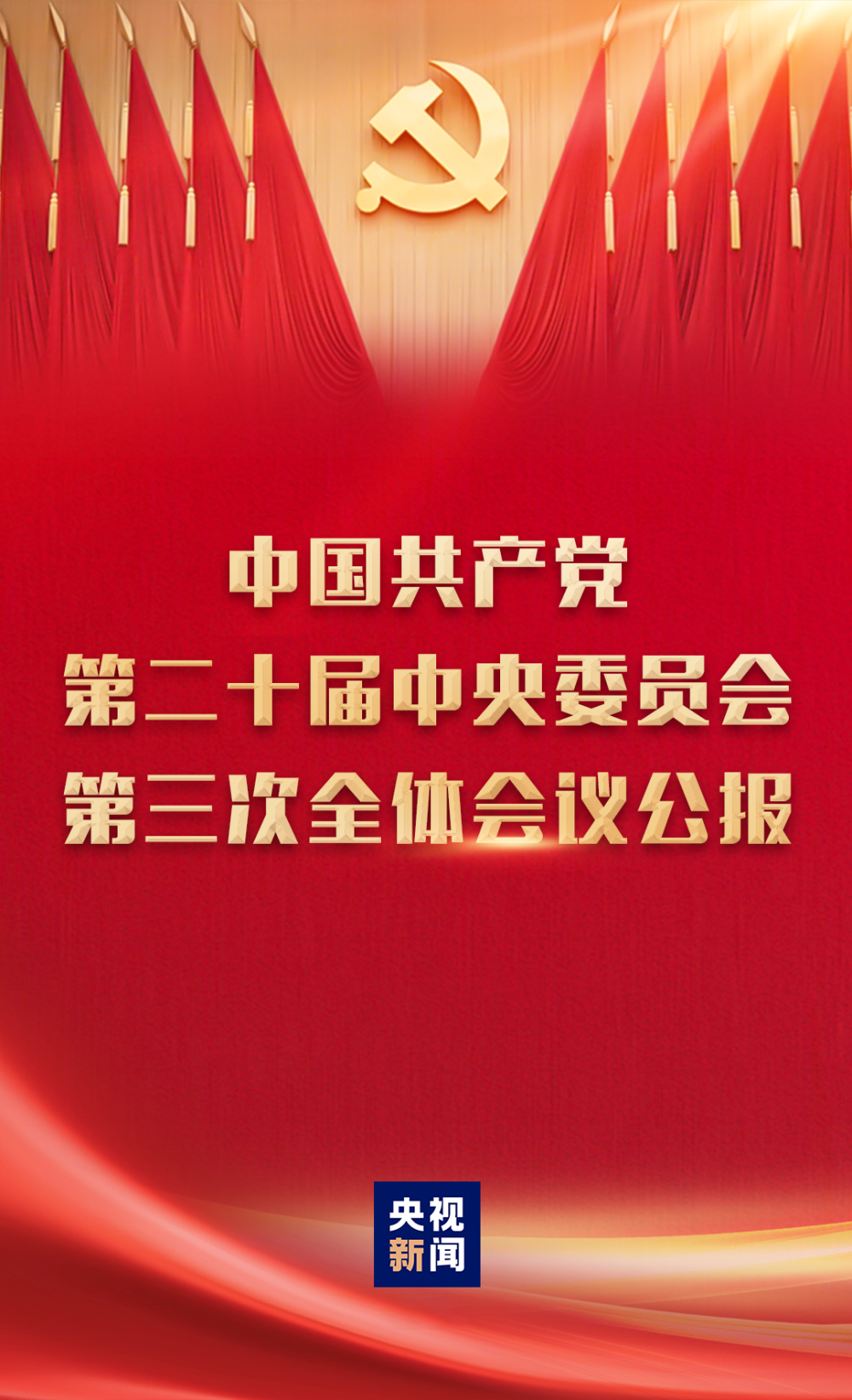 中国共产党第二十届中央委员会第三次全体会议公报(图1) 中国共产党第二十届中央委员会第三次全体会议公报(图1)