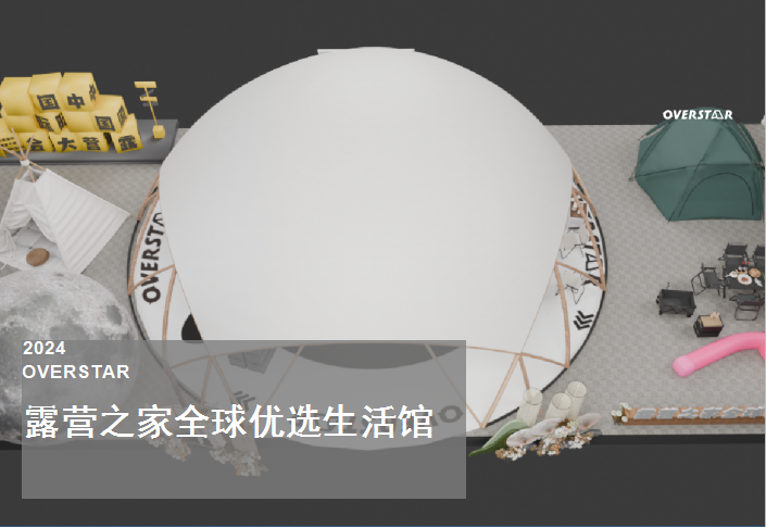 新锐时尚 重塑想象 —— 露营之家全球优选生活馆特装展引领户外生活潮流新方向(图1) 新锐时尚 重塑想象 —— 露营之家全球优选生活馆特装展引领户外生活潮流新方向(图1)