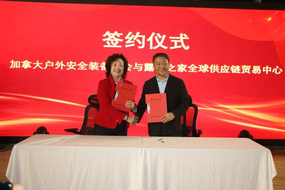 加拿大户外安全装备协会与露营之家金华供应链全球贸易中心签约 共绘中加户外新蓝图(图16)