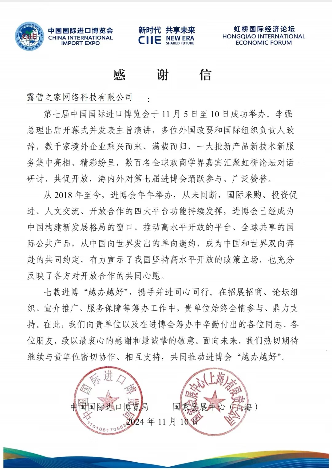 露营之家全球优选供应链贸易企业代表团受邀如期赴约第七届中国进口博览会(图8) 露营之家全球优选供应链贸易企业代表团受邀如期赴约第七届中国进口博览会(图8)