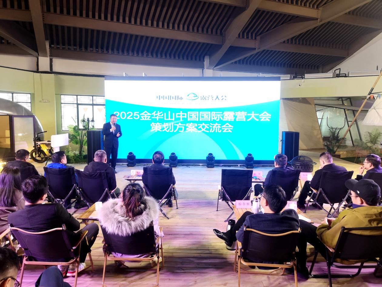 2025中国国际露营大会方案汇报交流会在金华供应链贸易中心举行:共绘露营新蓝图(图1) 2025中国国际露营大会方案汇报交流会在金华供应链贸易中心举行:共绘露营新蓝图(图1)