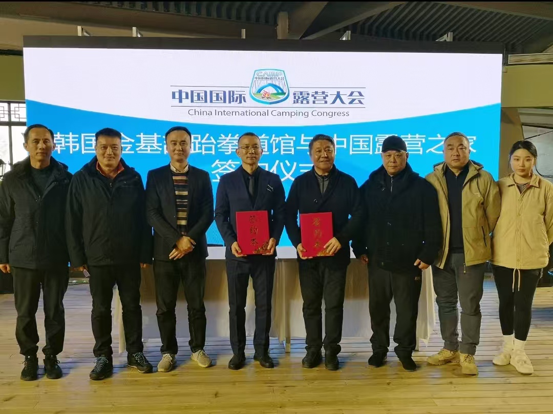 开启中韩体育文化交流新篇章:金基喆跆拳道与露营之家在金华山签约(图2) 开启中韩体育文化交流新篇章:金基喆跆拳道与露营之家在金华山签约(图2)