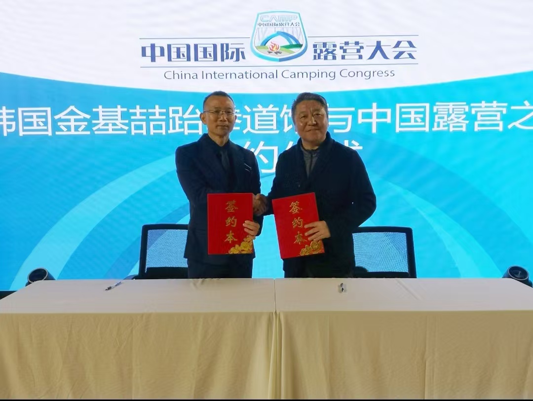 开启中韩体育文化交流新篇章:金基喆跆拳道与露营之家在金华山签约(图1) 开启中韩体育文化交流新篇章:金基喆跆拳道与露营之家在金华山签约(图1)