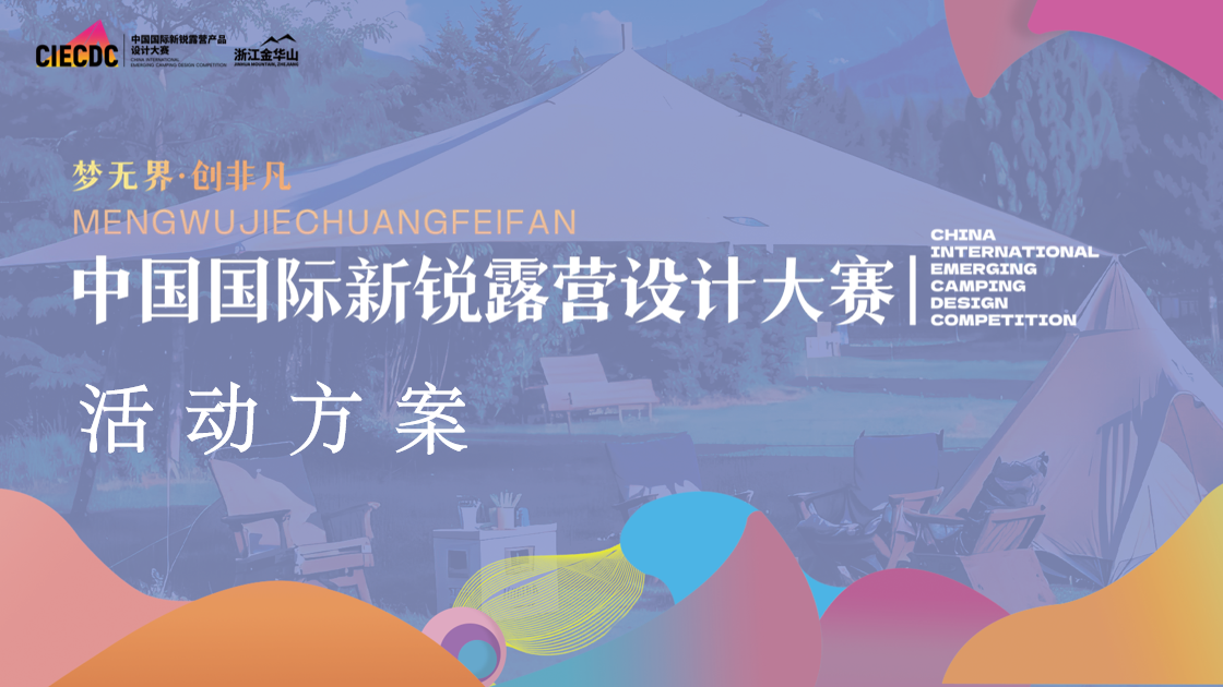 中国国际露营大会“2025总体方案”正式通过评审论证(图9)