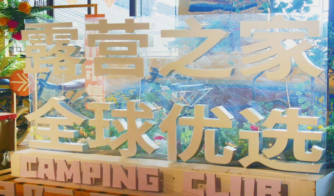 露营之家迎来“新物种”,开启智能化户外生活新纪元!(图1) 露营之家迎来“新物种”,开启智能化户外生活新纪元!(图1)
