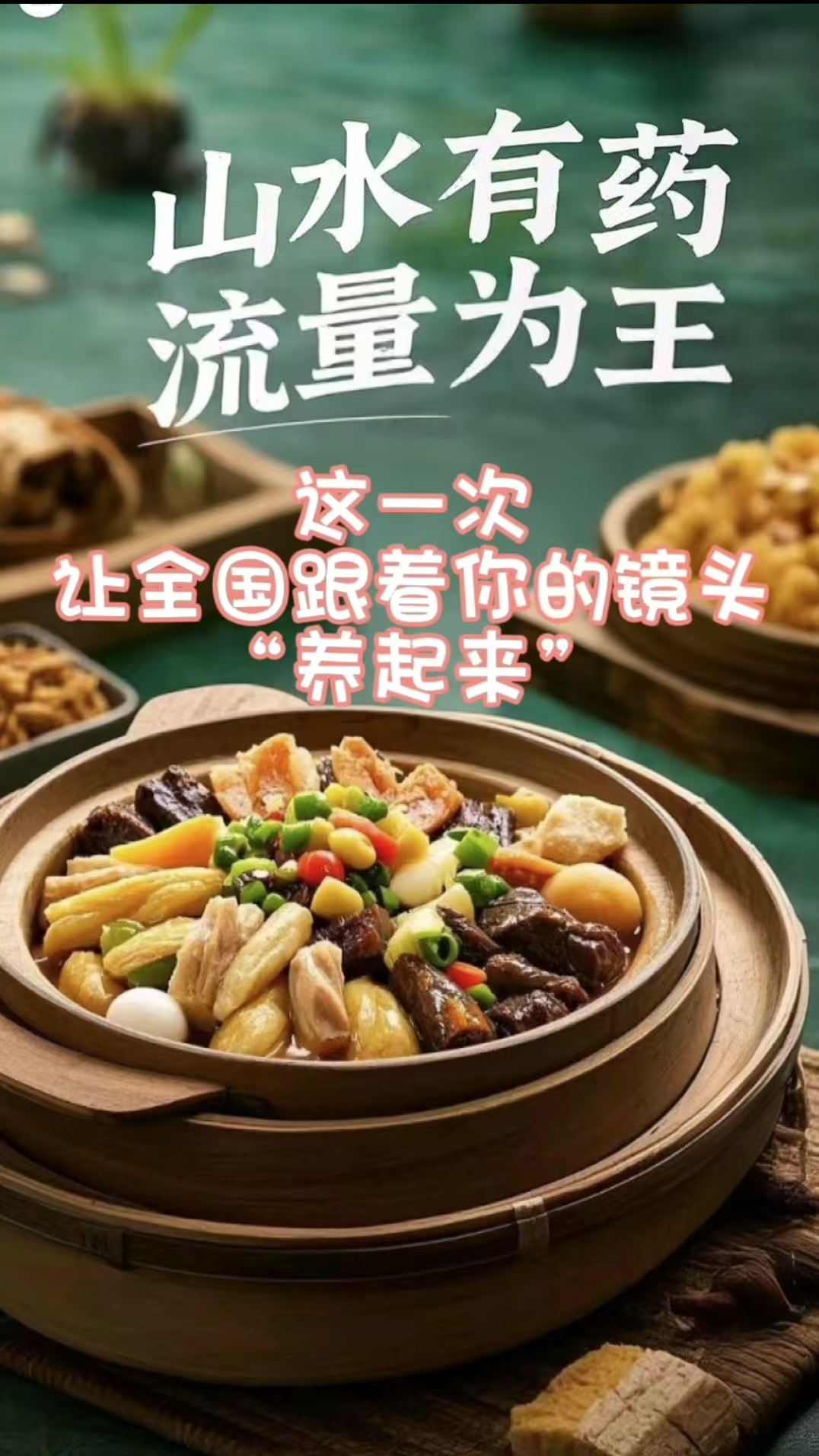 「致全网文旅先锋博主的一封信」“东兰药膳”全国IP赋能计划邀您共造国民级美食IP(图3)