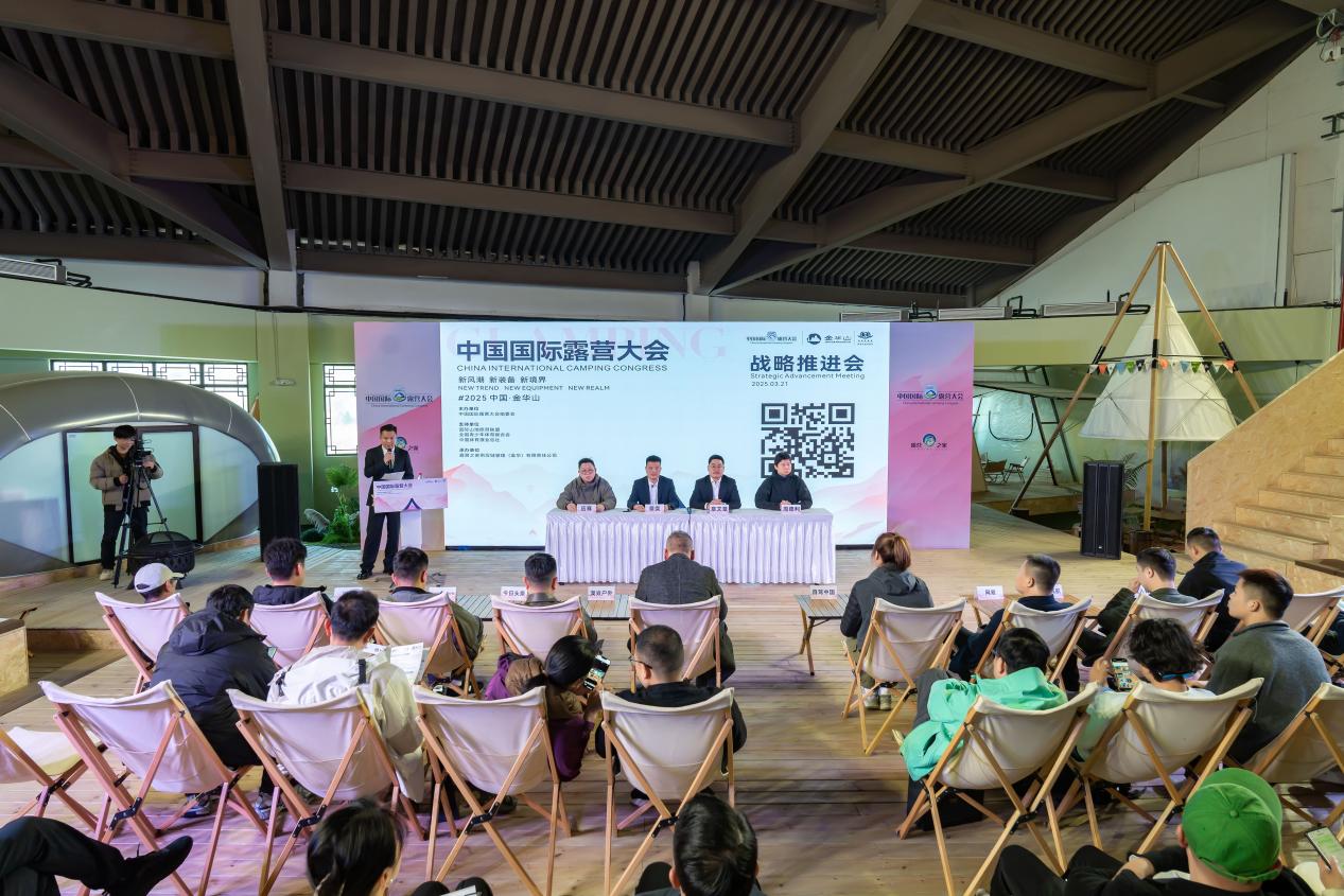 重磅推动！2025中国国际露营大会战略推进会 "新风潮·新装备·新境界"共谋产业高质量发展(图2)