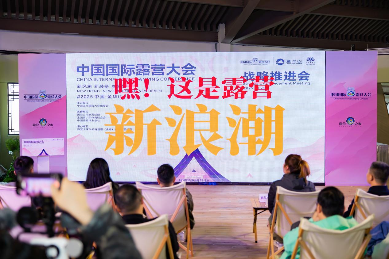 重磅推动!2025中国国际露营大会战略推进会 "新风潮·新装备·新境界"共谋产业高质量发展(图10) 重磅推动!2025中国国际露营大会战略推进会 "新风潮·新装备·新境界"共谋产业高质量发展(图10)