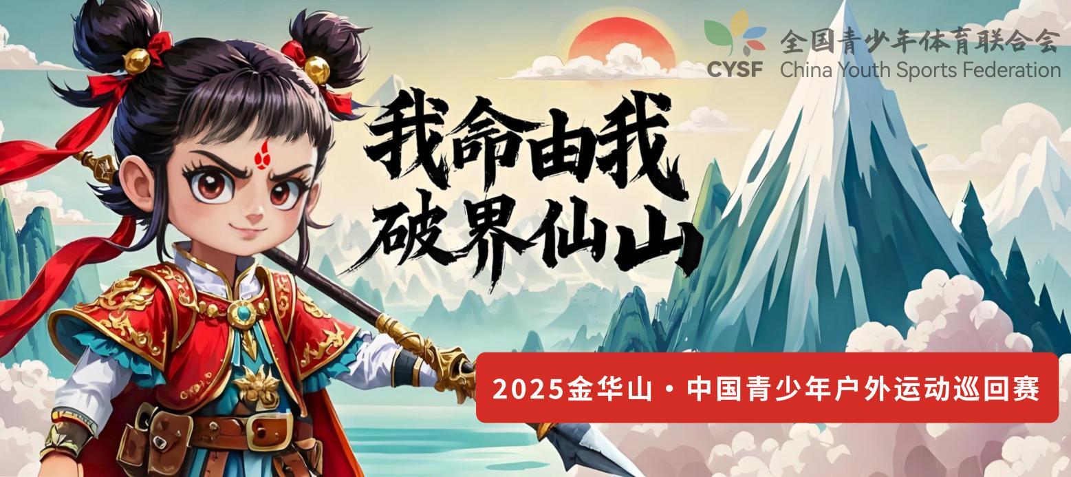 undefined 《我命由我,破界仙山》2025金华山·中国青少年户外运动巡回赛创作介绍(图9)