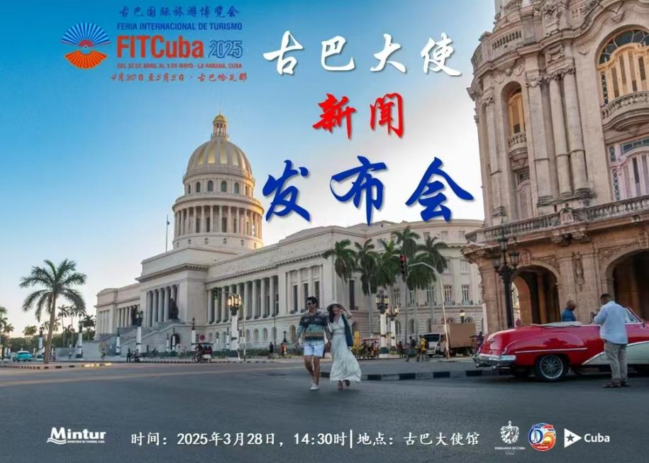 露营之家受邀出席古巴旅游发布会 探索体旅发展新机遇(图3)